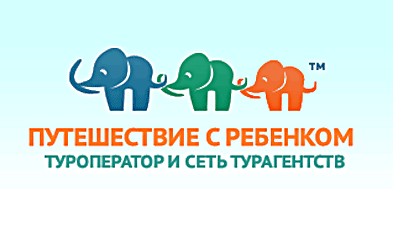 Элефантик - Путешествие с ребёнокм Элефантик - Путешествие с ребёнокм